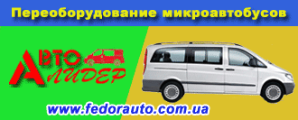 Переобородувание микроавтобусов